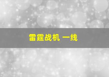 雷霆战机 一线